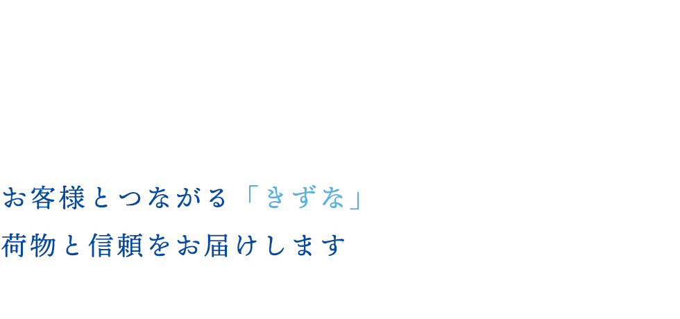 お客様とつながる「きずな」荷物と信頼をお届けします